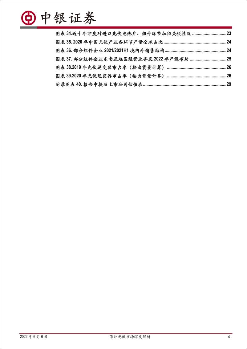 《电力设备行业海外光伏市场深度解析：高景气有望持续，中国制造业具备全球竞争力-20220606-中银国际-31页》 - 第5页预览图