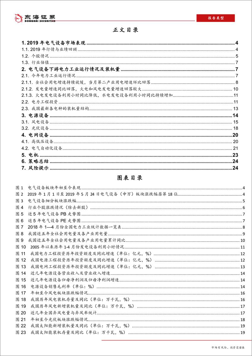 《电气设备行业2019年中期策略报告：电网工程投资下滑，电源结构持续优化-20190603-东海证券-25页》 - 第3页预览图