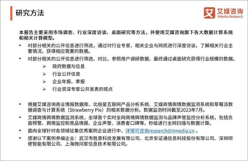 《2023年中国企业数字化转型发展白皮书-艾媒咨询-2023-71页》 - 第3页预览图