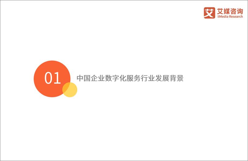 《2023年中国企业数字化转型发展白皮书-艾媒咨询-2023-71页》 - 第5页预览图