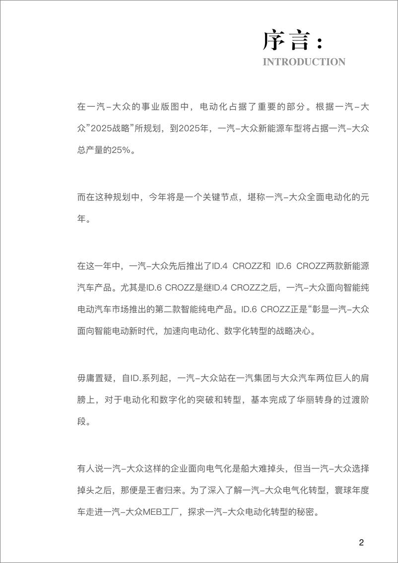 《如何打造最符合大众需求的电动汽车产品？》 - 第2页预览图