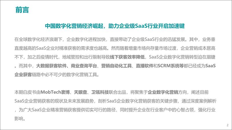 《Mob研究院-2022年中国企业级SaaS系列研究报告（数字营销篇）-2022.12-31页》 - 第3页预览图