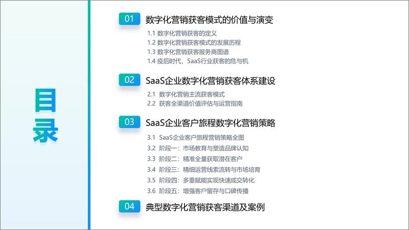 《Mob研究院-2022年中国企业级SaaS系列研究报告（数字营销篇）-2022.12-31页》 - 第4页预览图