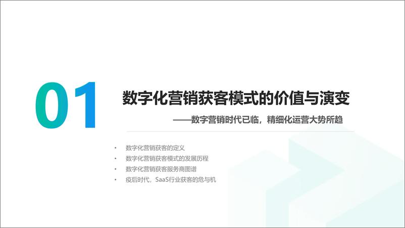 《Mob研究院-2022年中国企业级SaaS系列研究报告（数字营销篇）-2022.12-31页》 - 第5页预览图