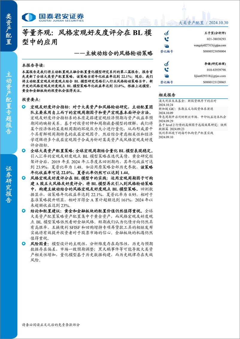 《主被动结合的风格轮动策略-等量齐观：风格宏观好友度评分在BL模型中的应用-241030-国泰君安-24页》 - 第1页预览图