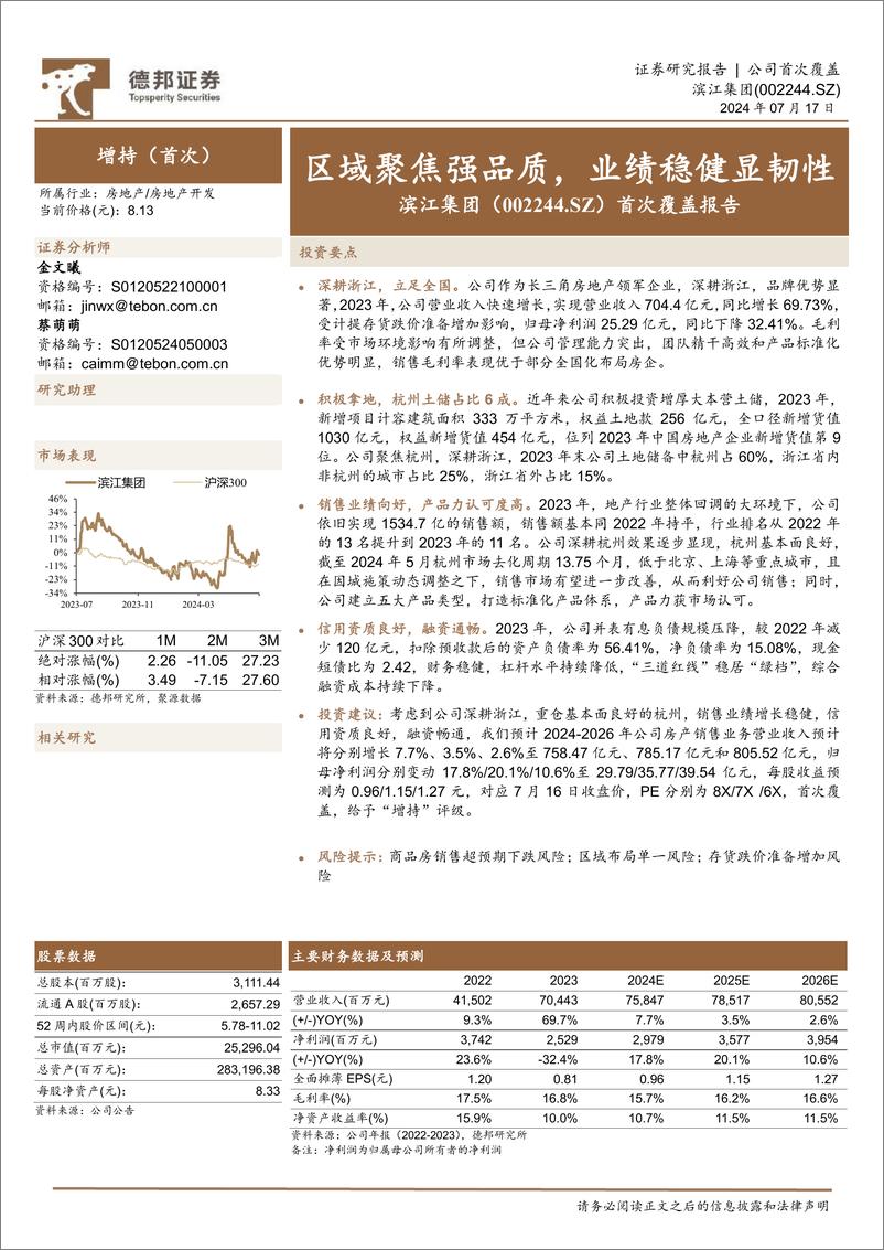 《滨江集团(002244)首次覆盖报告：区域聚焦强品质，业绩稳健显韧性-240717-德邦证券-22页》 - 第1页预览图