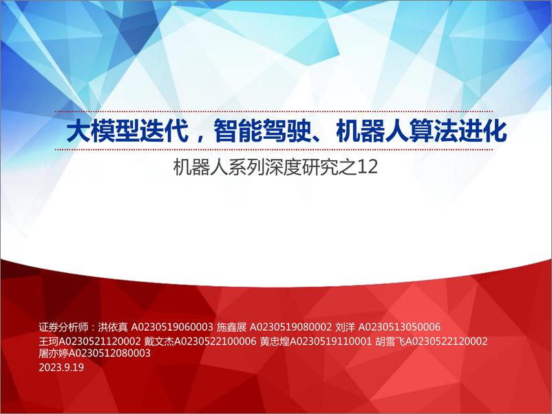 《20230919-机器人行业系列深度研究之12：大模型迭代，智能驾驶、机器人算法进化》 - 第1页预览图