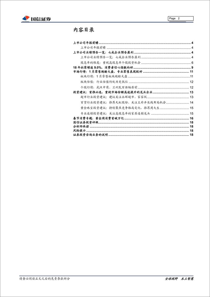 《商贸零售行业2月投资策略暨2018年报前瞻：春节销售增速放缓，持续聚焦龙头，重视高股息率品种-20190213-国信证券-19页》 - 第3页预览图