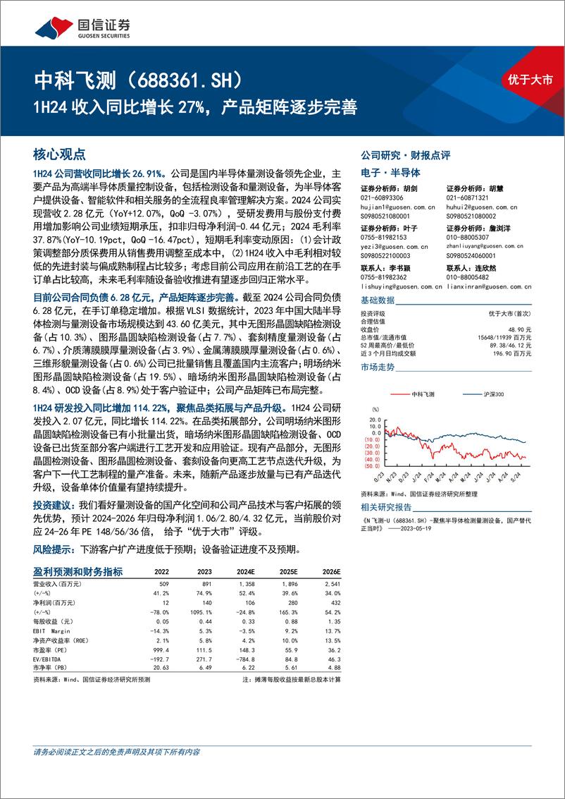 《中科飞测(688361)1H24收入同比增长27%25，产品矩阵逐步完善-240920-国信证券-13页》 - 第1页预览图