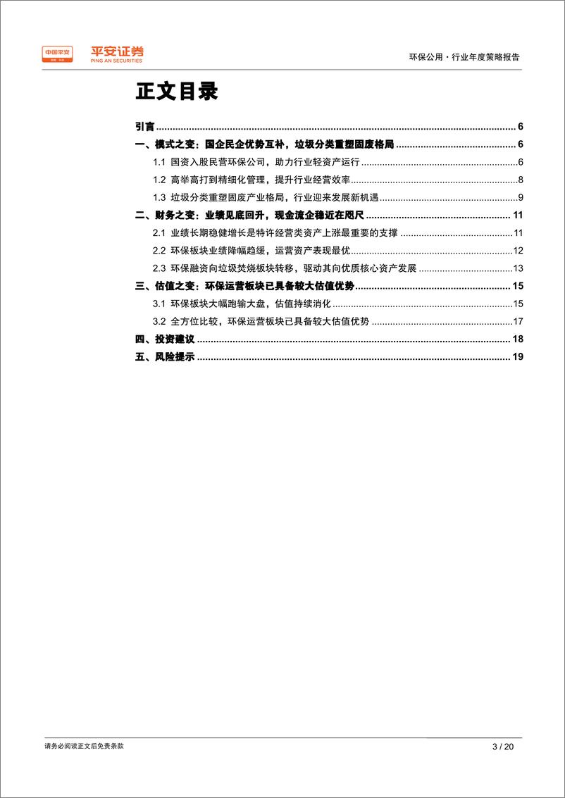 《环保公用行业2020年度策略报告：现金流企稳近在咫尺，新核心资产即将崛起-20191208-平安证券-20页》 - 第4页预览图