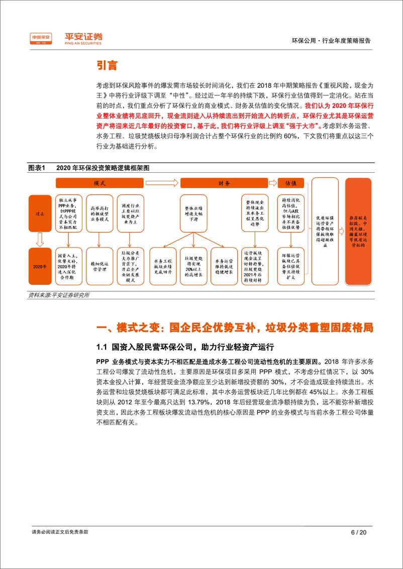 《环保公用行业2020年度策略报告：现金流企稳近在咫尺，新核心资产即将崛起-20191208-平安证券-20页》 - 第7页预览图