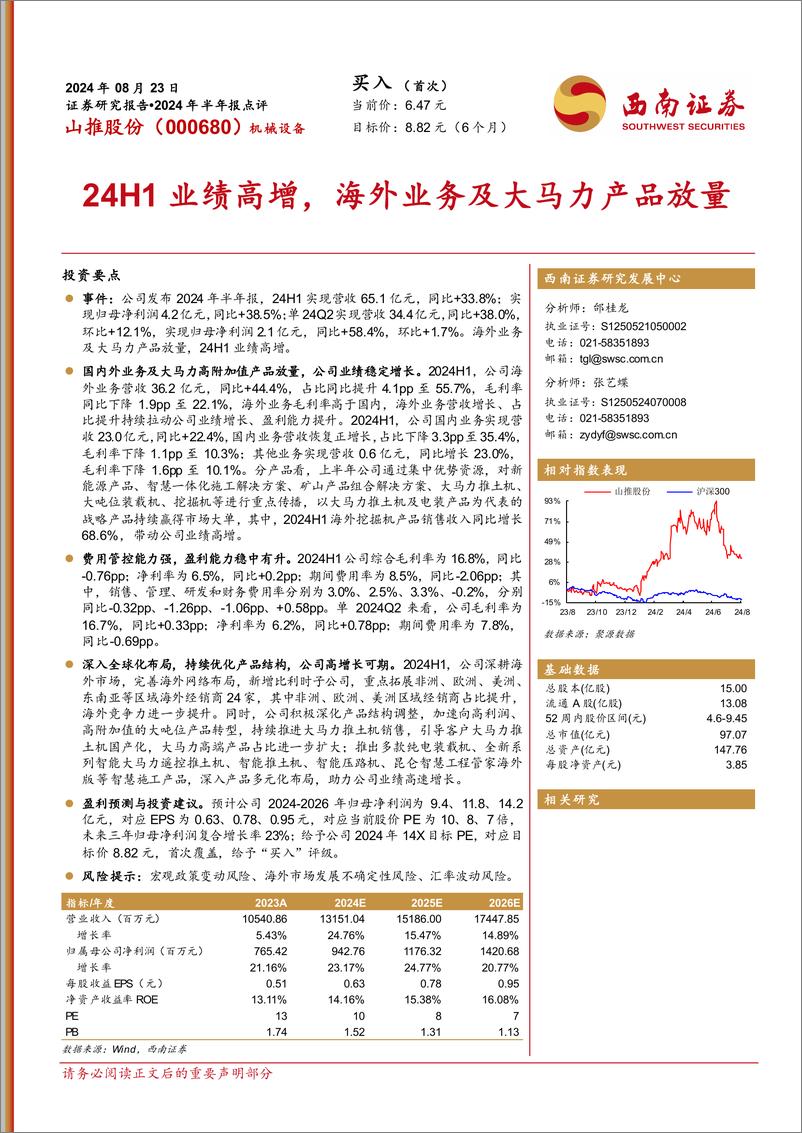 《山推股份(000680)2024年半年报点评：24H1业绩高增，海外业务及大马力产品放量-240823-西南证券-13页》 - 第1页预览图