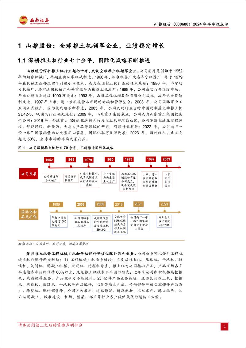 《山推股份(000680)2024年半年报点评：24H1业绩高增，海外业务及大马力产品放量-240823-西南证券-13页》 - 第4页预览图