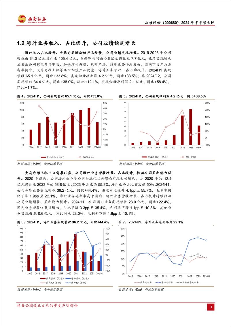 《山推股份(000680)2024年半年报点评：24H1业绩高增，海外业务及大马力产品放量-240823-西南证券-13页》 - 第6页预览图