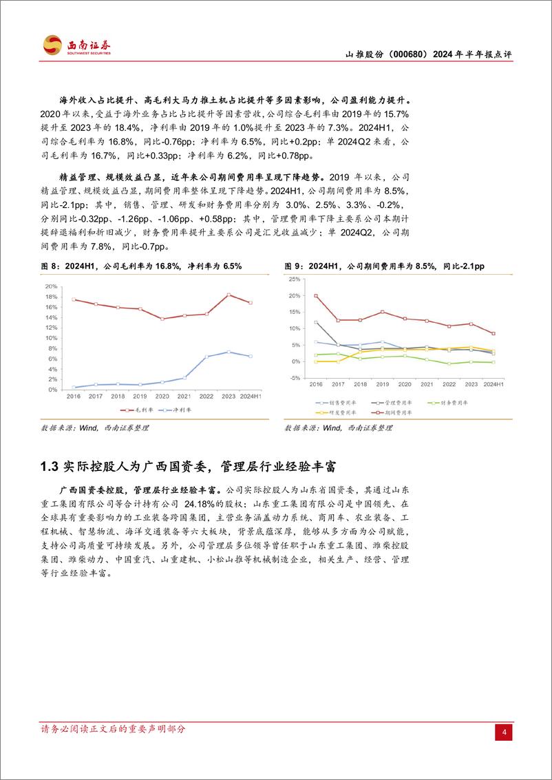 《山推股份(000680)2024年半年报点评：24H1业绩高增，海外业务及大马力产品放量-240823-西南证券-13页》 - 第7页预览图