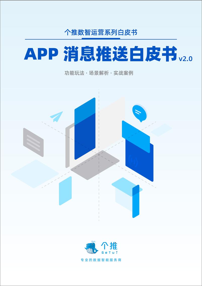 《个推-2024年APP消息推送白皮书2.0-53页》 - 第1页预览图