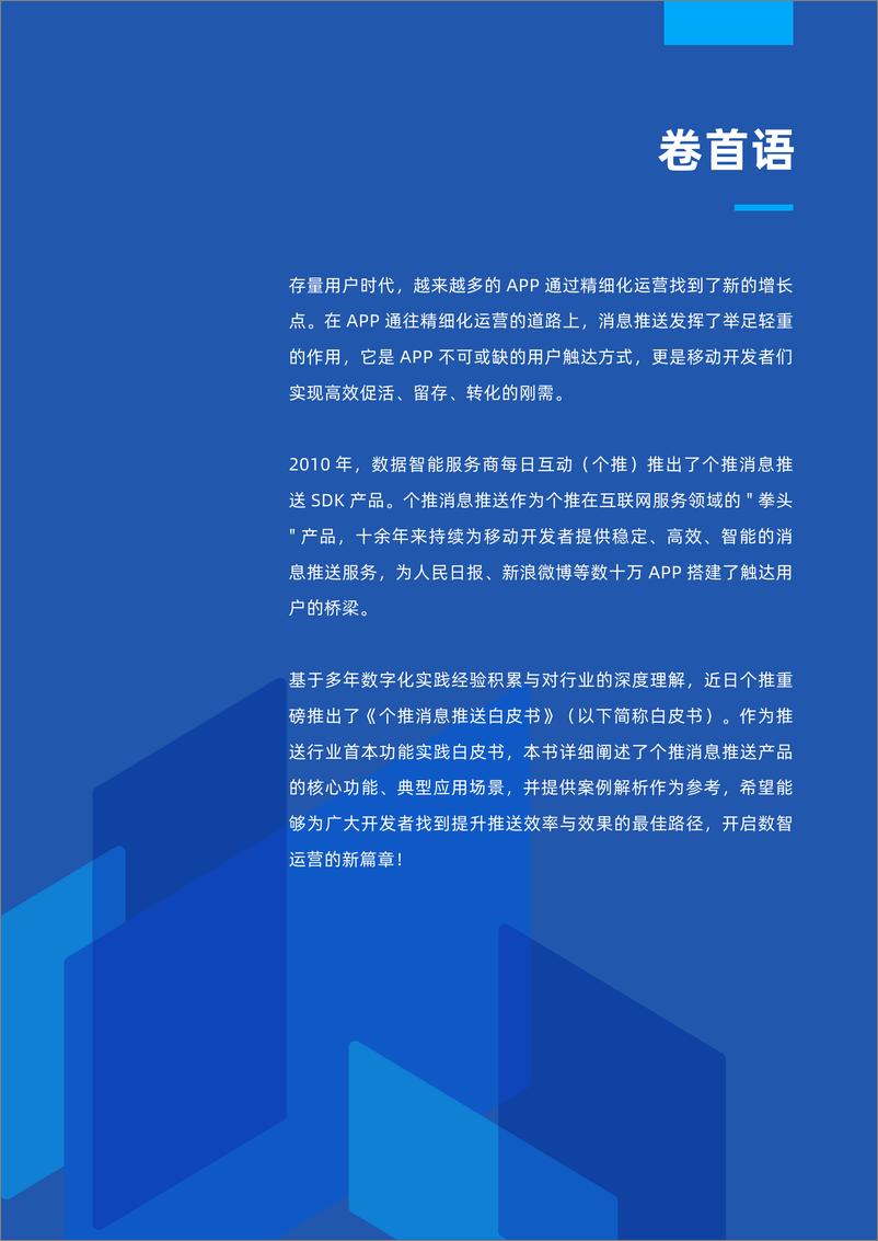 《个推-2024年APP消息推送白皮书2.0-53页》 - 第2页预览图