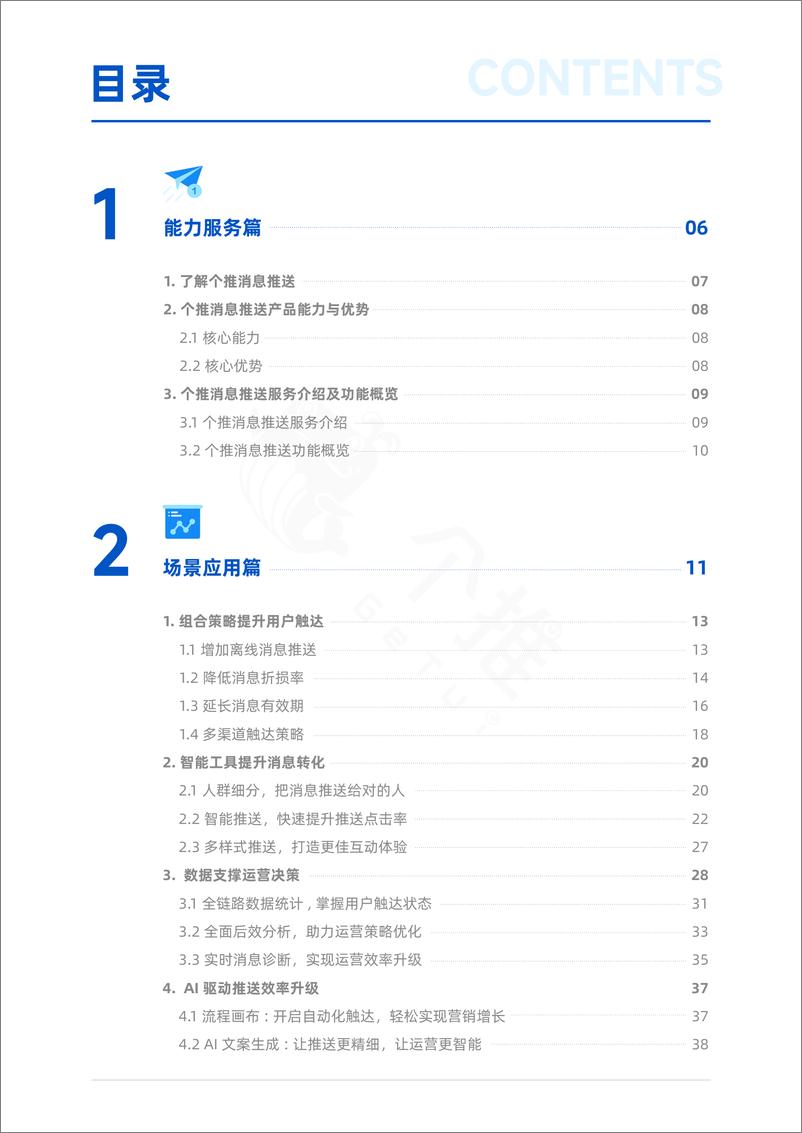 《个推-2024年APP消息推送白皮书2.0-53页》 - 第3页预览图