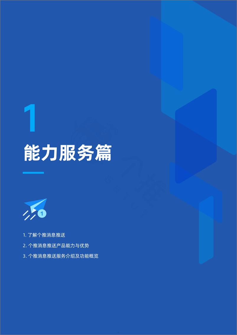 《个推-2024年APP消息推送白皮书2.0-53页》 - 第5页预览图