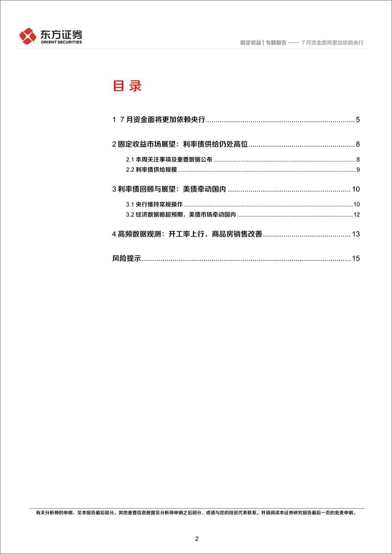 《专题报告：7月资金面将更加依赖央行-20220621-东方证券-17页》 - 第3页预览图