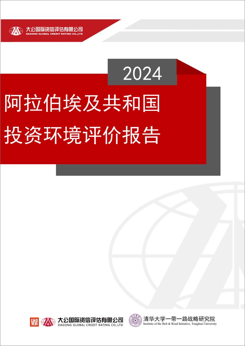 《2024阿拉伯埃及共和国投资环境评价报告-大公国际资信评估有限公司&清华大学-2024-25页》 - 第1页预览图