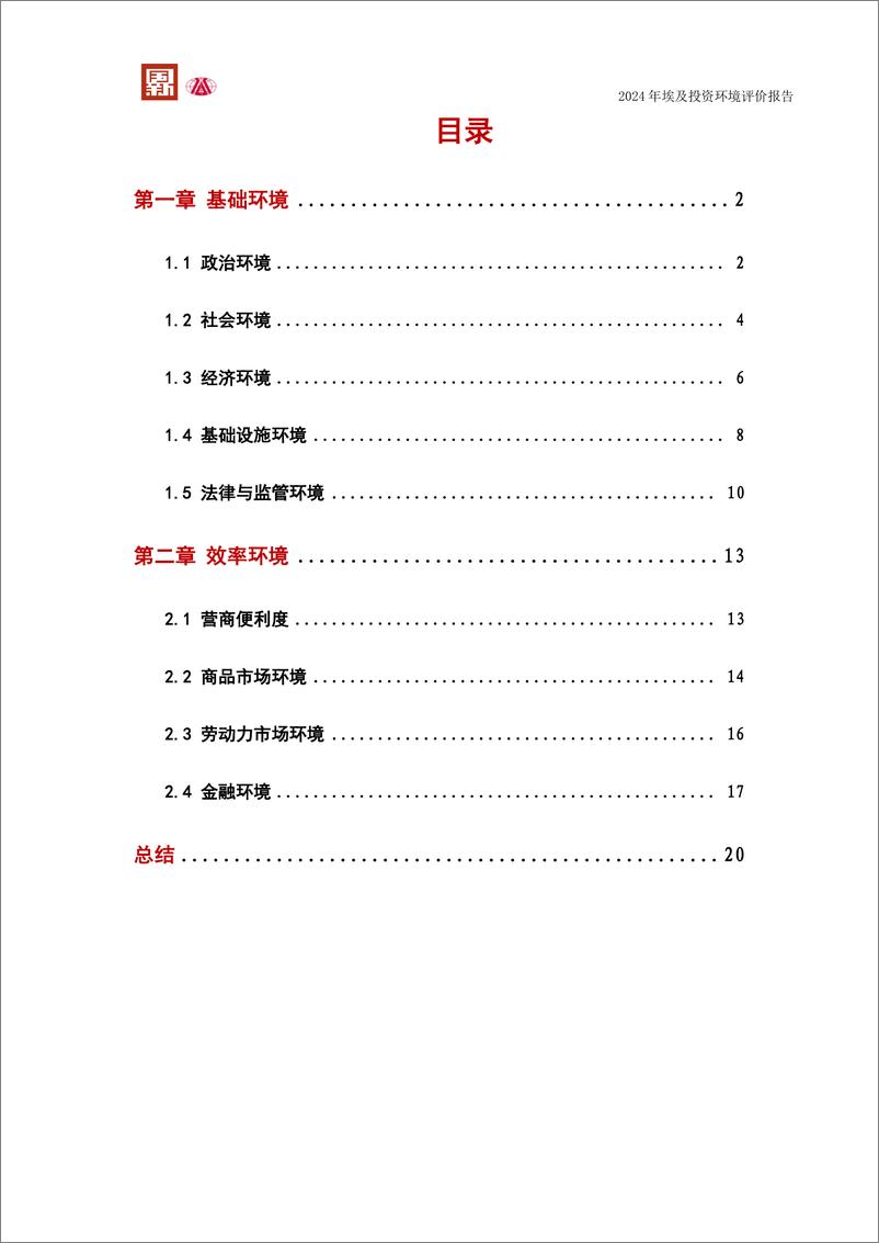 《2024阿拉伯埃及共和国投资环境评价报告-大公国际资信评估有限公司&清华大学-2024-25页》 - 第3页预览图