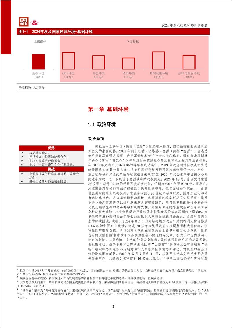 《2024阿拉伯埃及共和国投资环境评价报告-大公国际资信评估有限公司&清华大学-2024-25页》 - 第7页预览图