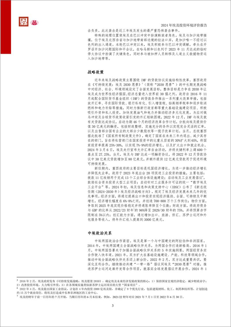 《2024阿拉伯埃及共和国投资环境评价报告-大公国际资信评估有限公司&清华大学-2024-25页》 - 第8页预览图