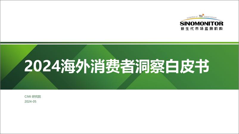 《2024海外消费者洞察白皮书》 - 第1页预览图