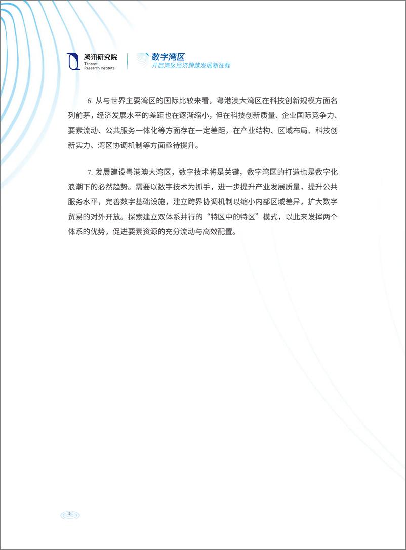 《数字湾区：开启湾区经济跨越发展新征程-腾讯研究院-2022.2-60页》 - 第5页预览图