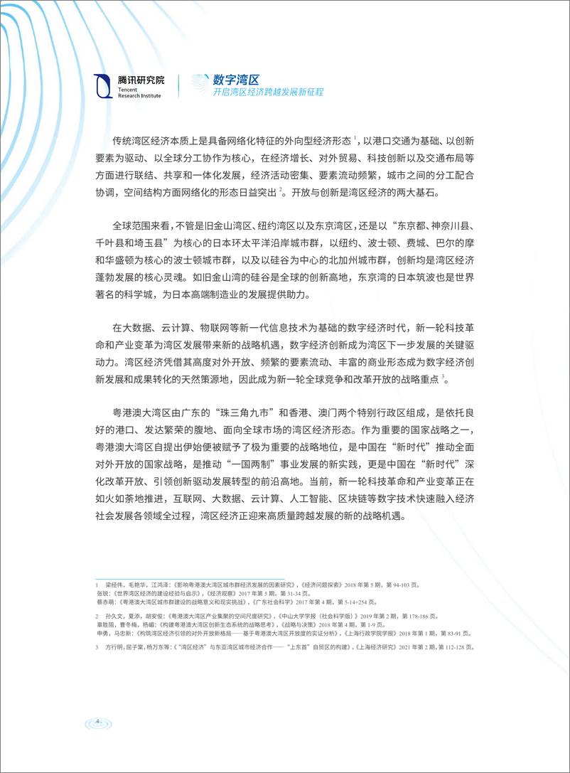 《数字湾区：开启湾区经济跨越发展新征程-腾讯研究院-2022.2-60页》 - 第7页预览图