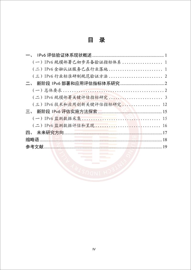 《金融业IPv6部署和应用评估方法探索研究报告》 - 第5页预览图