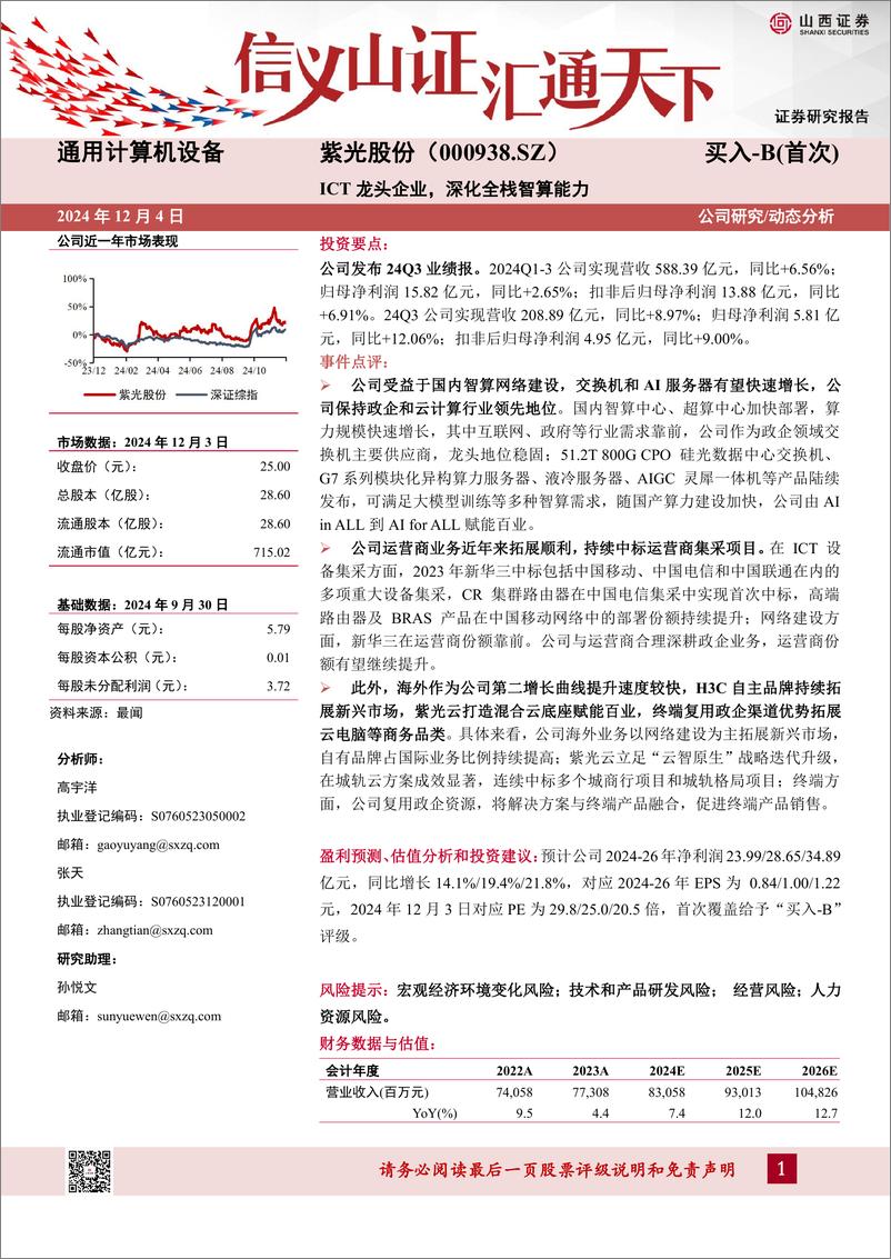 《紫光股份(000938)ICT龙头企业，深化全栈智算能力-241204-山西证券-19页》 - 第1页预览图