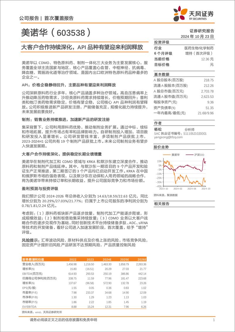 《美诺华(603538)大客户合作持续深化，API品种有望迎来利润释放-241023-天风证券-23页》 - 第1页预览图