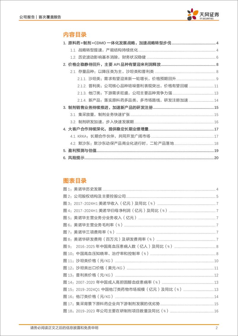 《美诺华(603538)大客户合作持续深化，API品种有望迎来利润释放-241023-天风证券-23页》 - 第2页预览图