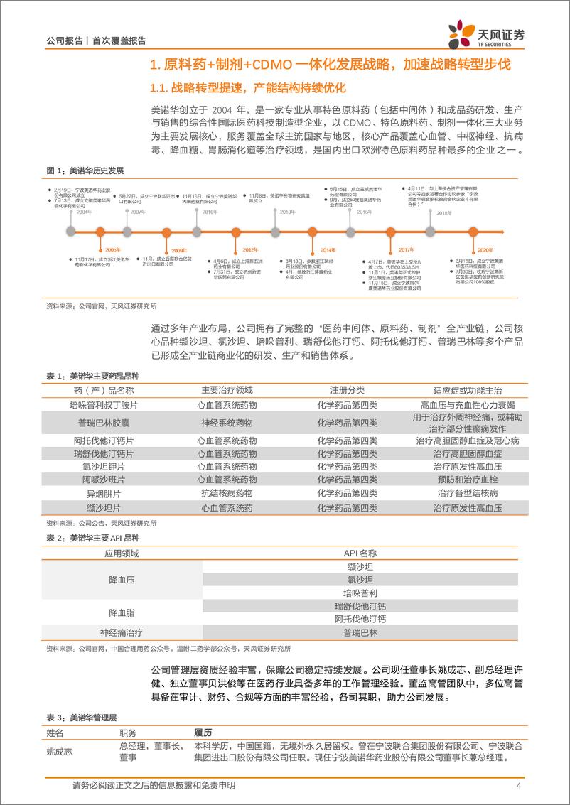 《美诺华(603538)大客户合作持续深化，API品种有望迎来利润释放-241023-天风证券-23页》 - 第4页预览图