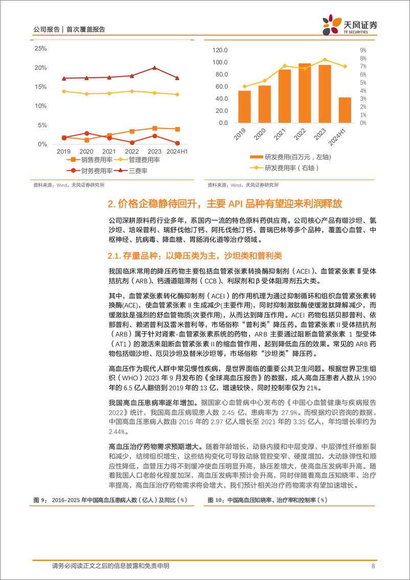 《美诺华(603538)大客户合作持续深化，API品种有望迎来利润释放-241023-天风证券-23页》 - 第8页预览图