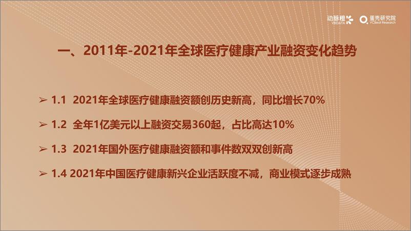 《2021年全球医疗健康产业资本报告-45页》 - 第8页预览图