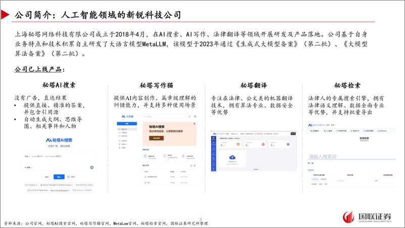 《AI应用专题之四-秘塔AI搜索-有望重塑用户搜索体验-国联证券》 - 第3页预览图