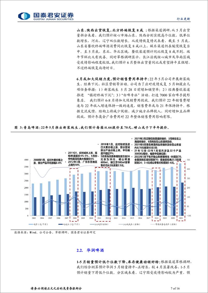 《啤酒行业更新报告：复苏在望，场景多元-20220609-国泰君安-16页》 - 第8页预览图