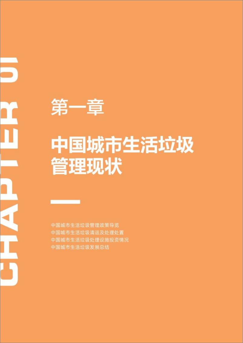 《中国智慧减废城市优秀案例（2023）-86页》 - 第8页预览图