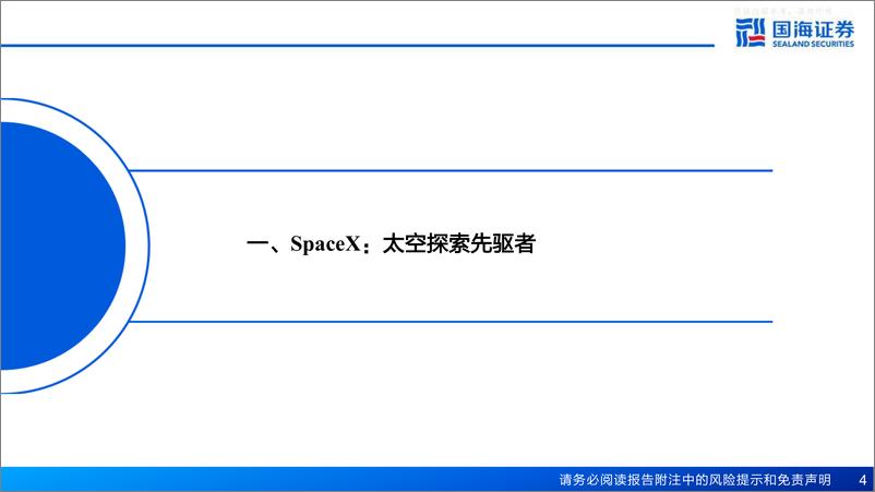 《国海证券-基础化工行业新材料产业深度之一-SpaceX深度报告：从“搅局者”到“破局者”-230428》 - 第4页预览图