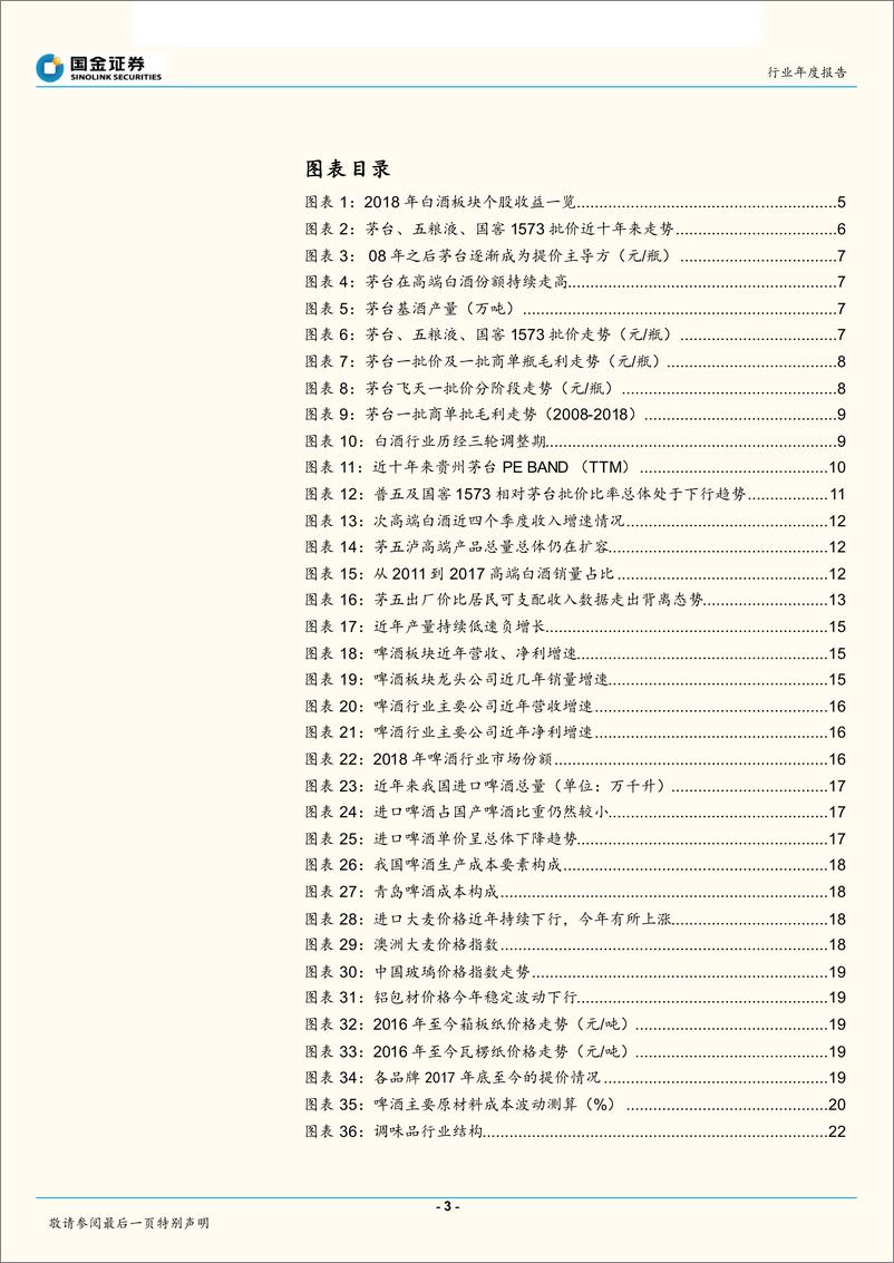 《食品饮料行业年度报告：白酒周期短期承压，乳制品、调味品寻找中线机会-20181231-国金证券-46页》 - 第3页预览图