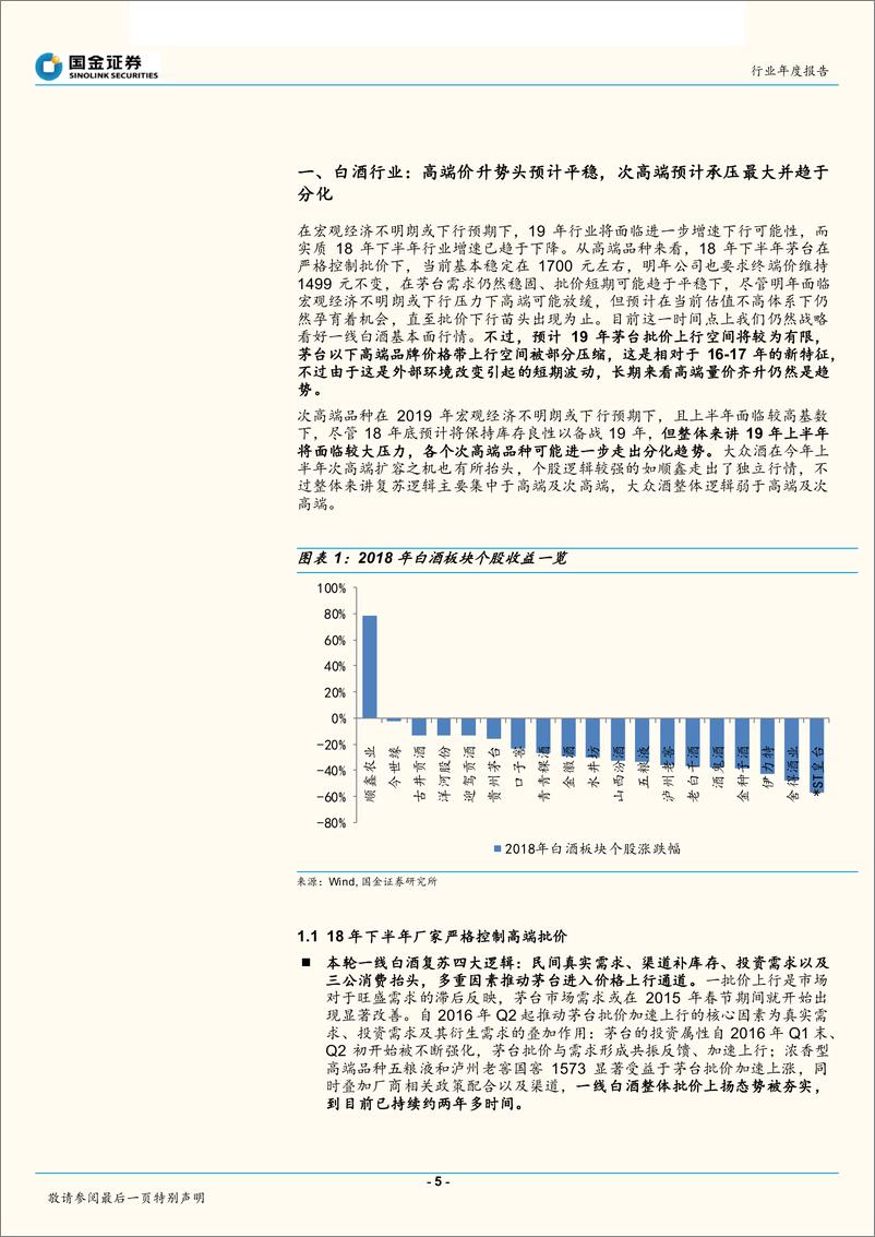 《食品饮料行业年度报告：白酒周期短期承压，乳制品、调味品寻找中线机会-20181231-国金证券-46页》 - 第6页预览图