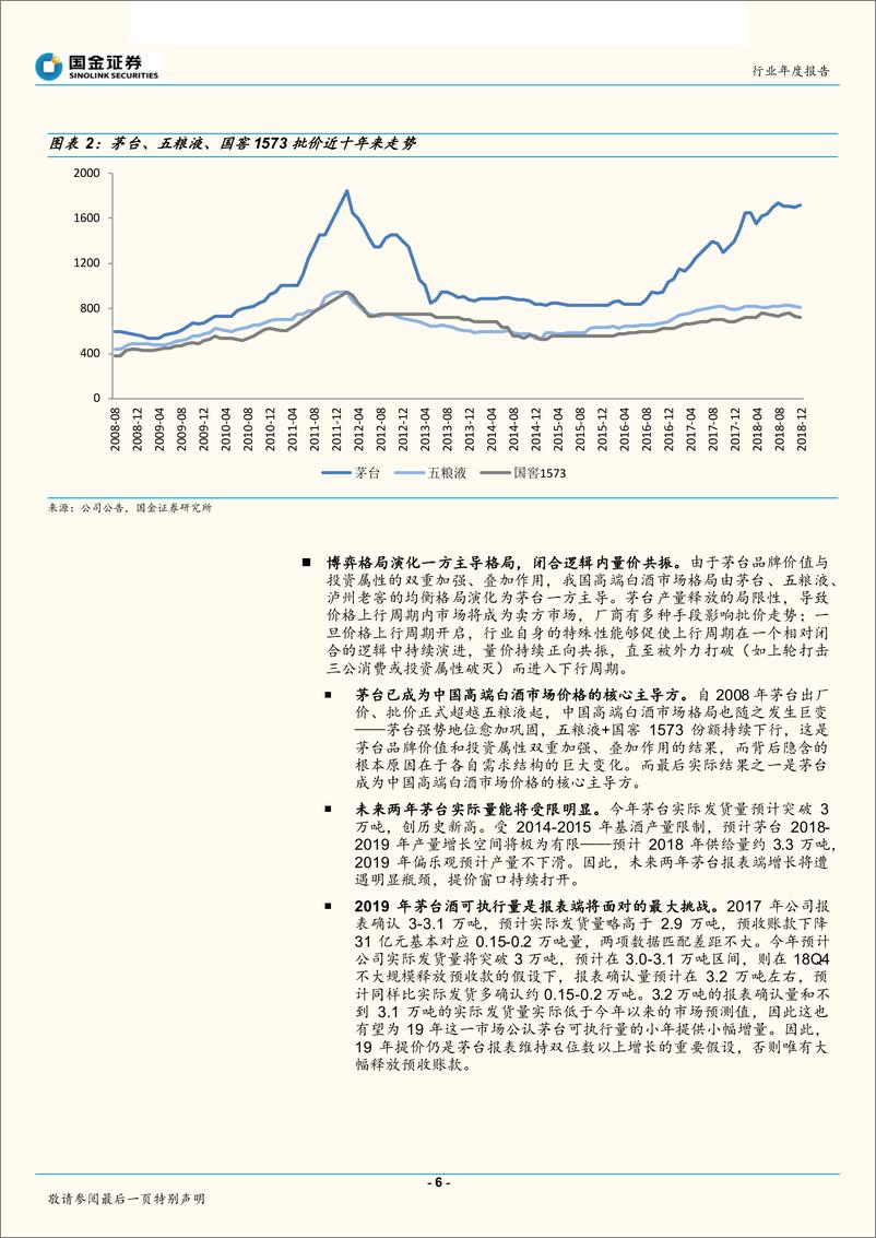 《食品饮料行业年度报告：白酒周期短期承压，乳制品、调味品寻找中线机会-20181231-国金证券-46页》 - 第7页预览图