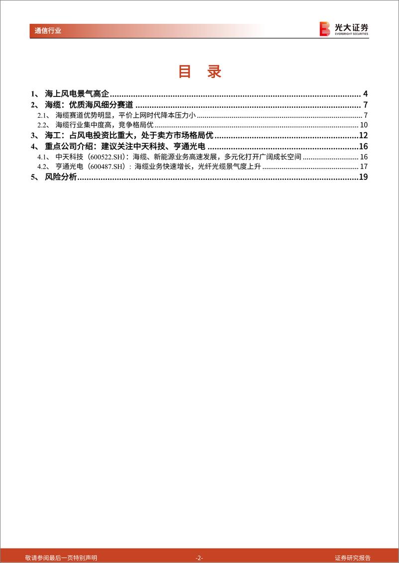 《通信新能源行业跟踪报告之一：海缆，平价上网时代的优质海风细分赛道-20220805-光大证券-20页》 - 第3页预览图