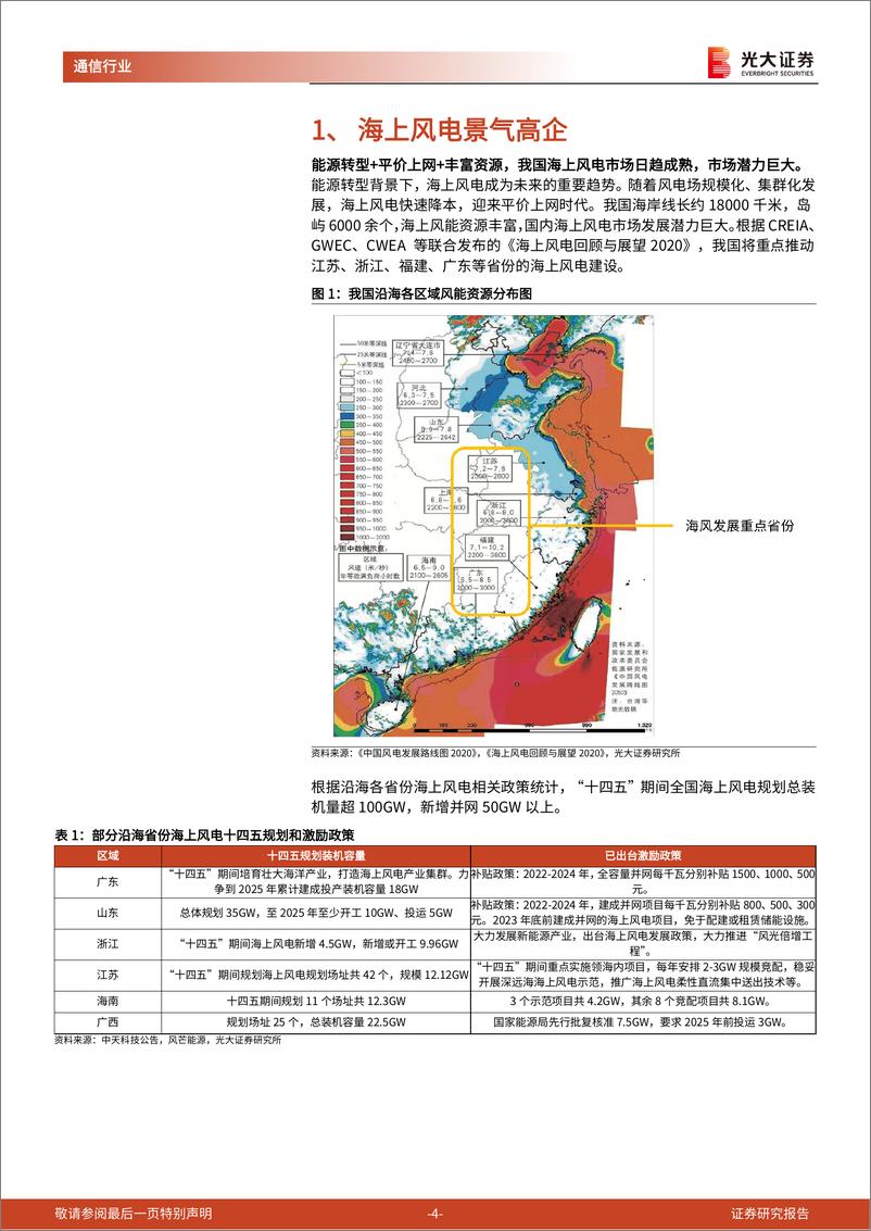 《通信新能源行业跟踪报告之一：海缆，平价上网时代的优质海风细分赛道-20220805-光大证券-20页》 - 第5页预览图