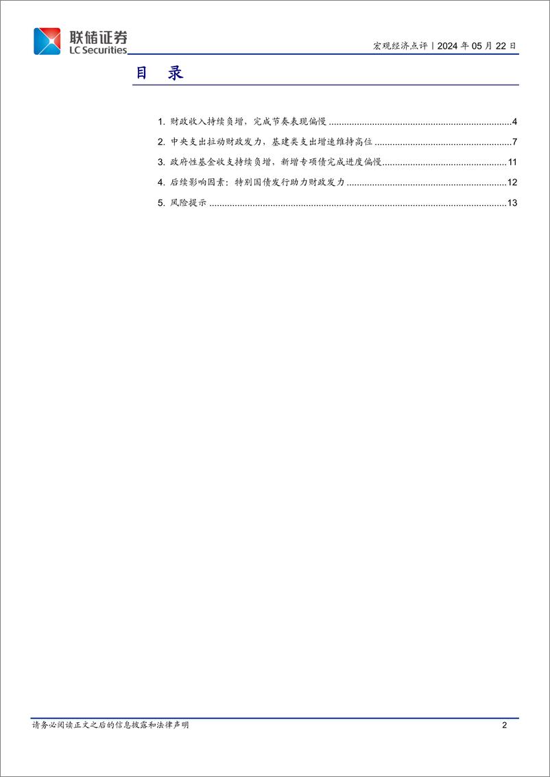 《4月财政数据点评：中央支出增速维持高位，超长期国债助力财政发力-240522-联储证券-14页》 - 第2页预览图