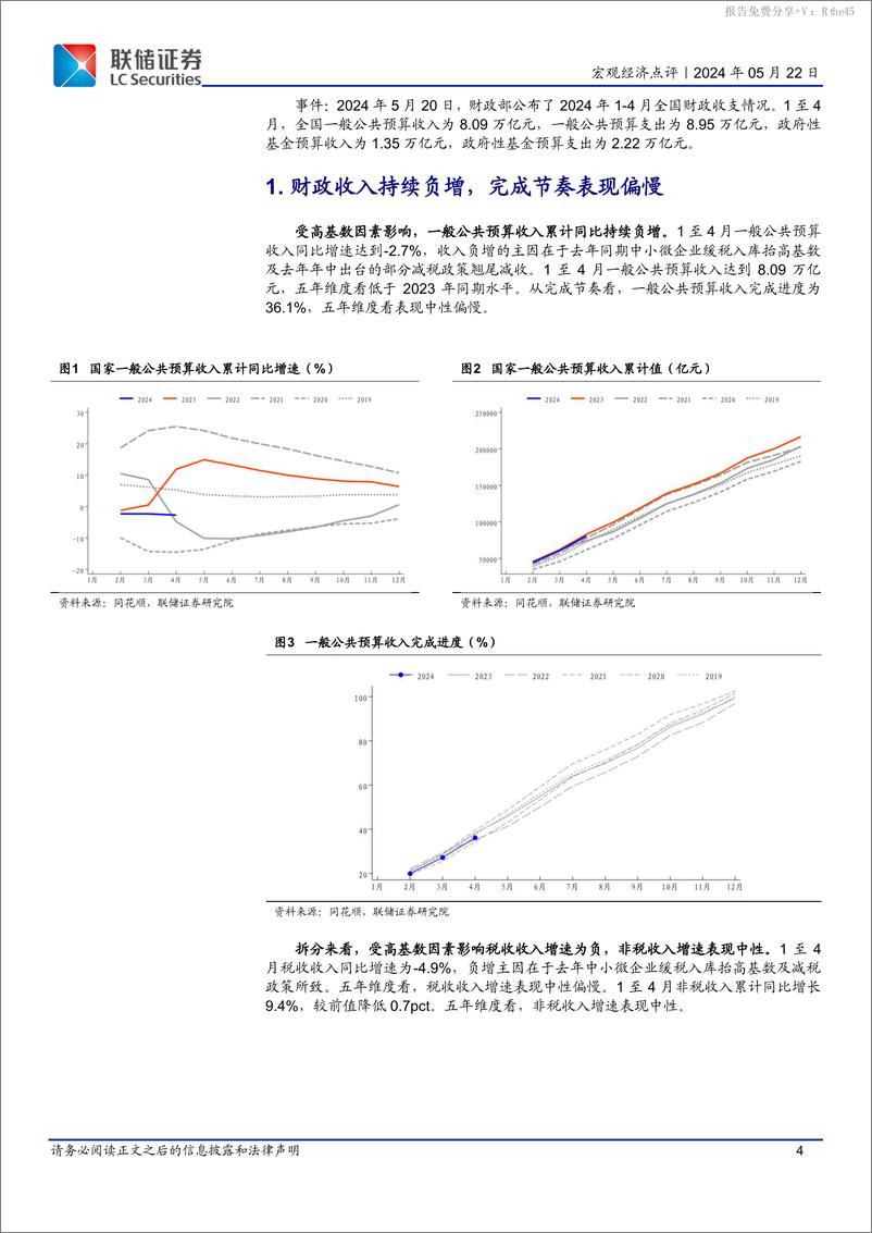 《4月财政数据点评：中央支出增速维持高位，超长期国债助力财政发力-240522-联储证券-14页》 - 第4页预览图