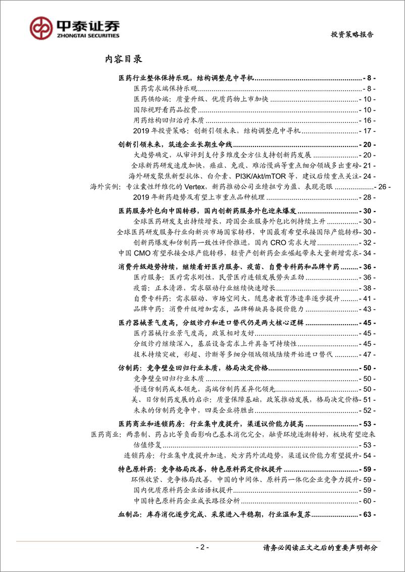 《2019年医药生物行业投资策略：创新引领未来，结构调整危中寻机-20190103-中泰证券-74页》 - 第2页预览图